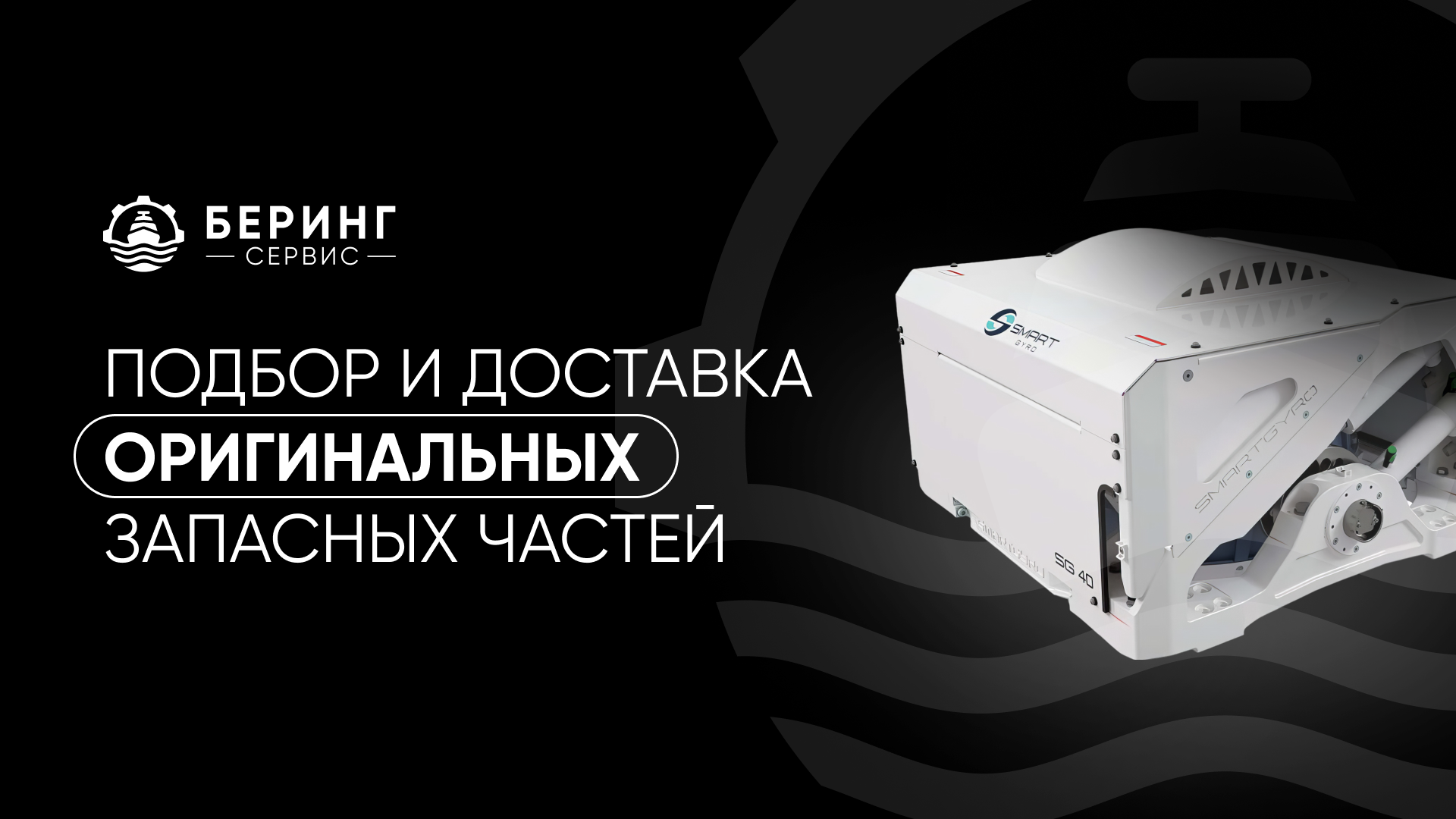 Подбор и доставка оригинальных запасных частей