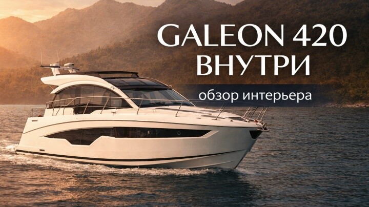 Продажа Galeon 420 / Эксклюзив / ВИДЕО обзор