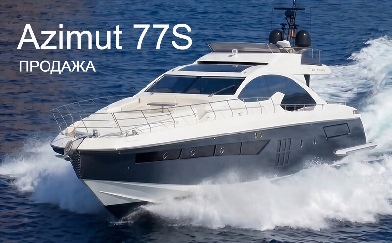 Яхта Azimut 77S / Продажа / Спецпредложение от Беринг Сервис