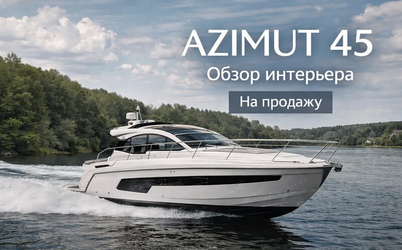 Продажа яхты <span>Azimut Atlantis 45 / 2021 год</span>