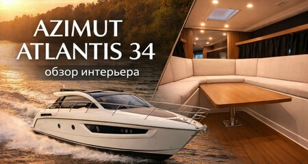 ПРОДАЖА AZIMUT ATLANTIS 34 / ВИДЕО / Как устроен интерьер катера такого класса