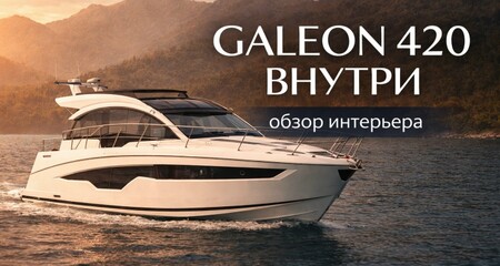Продажа Galeon 420 / Эксклюзив / ВИДЕО обзор