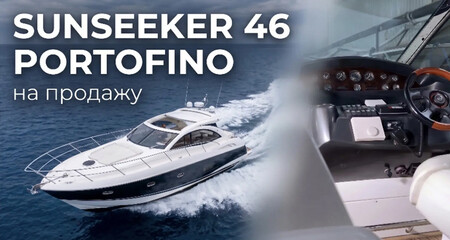 Продажа яхты Sunseeker 46 Portofino, 2006 год