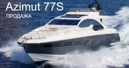 Яхта Azimut 77S / Продажа / Спецпредложение от Беринг Сервис