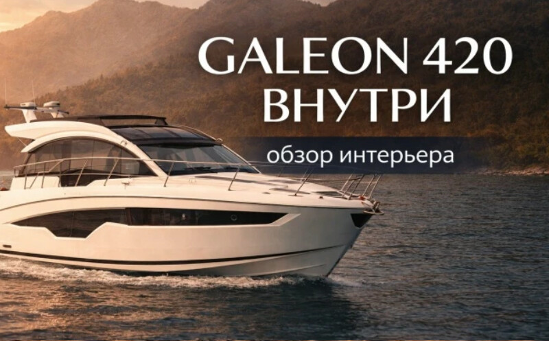 Эксклюзивное <br/>предложение <br/><span>Продажа Galeon 420 </span>