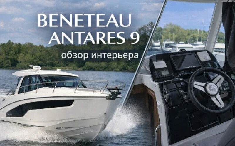 Выгодное<br/>предложение <br/><span>Продажа Beneteau<br/> Antares 9</span>