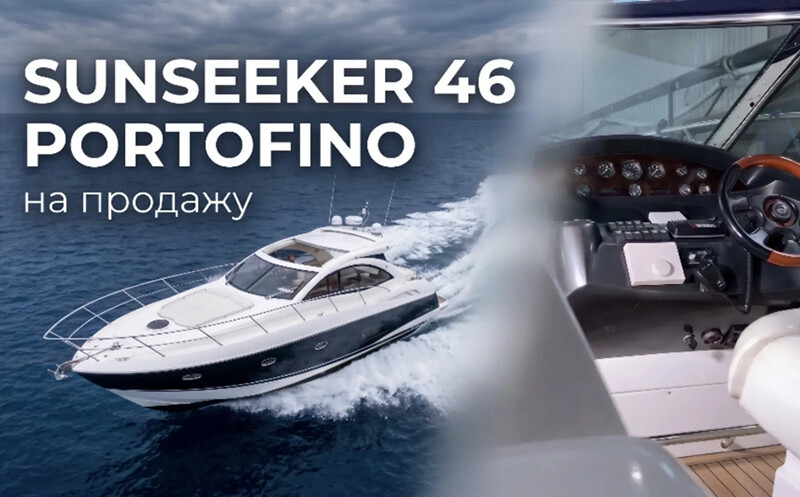 Продажа <span> Sunseeker 46 Portofino</span> 2004 год