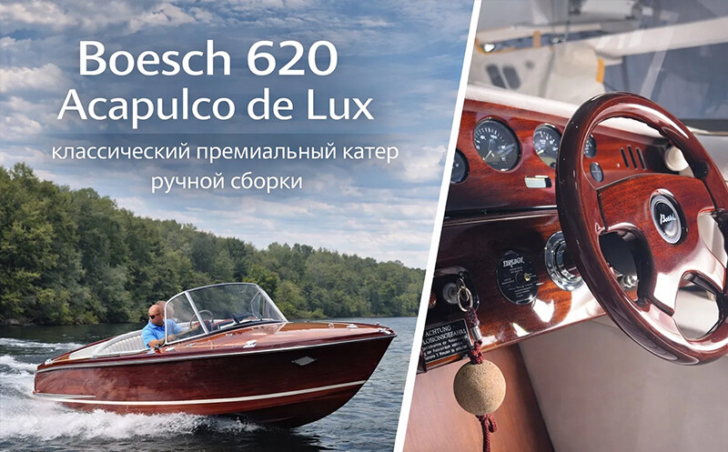Продажа катера <span>Boesch 620 Acapulco de Lux </span>